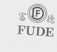 富德