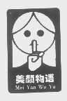 美颜物语