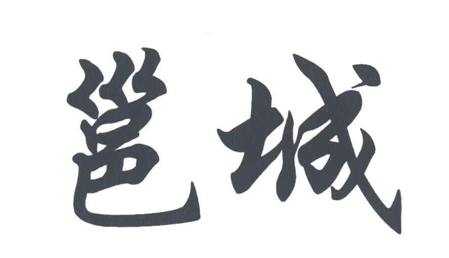 邕城