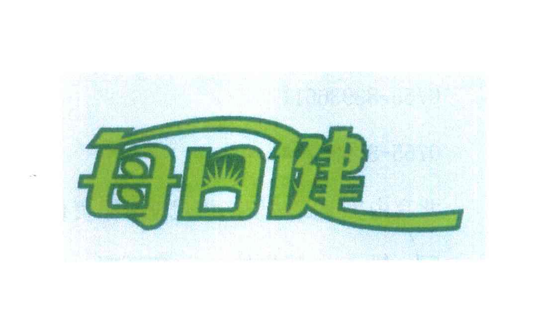 每日健