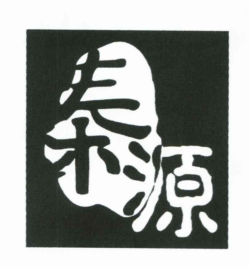 秦源