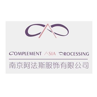 南京阿法斯服饰有限公司 COMPLEMENT ASIA PROCESSING