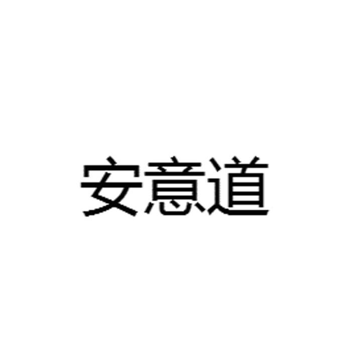 安意道