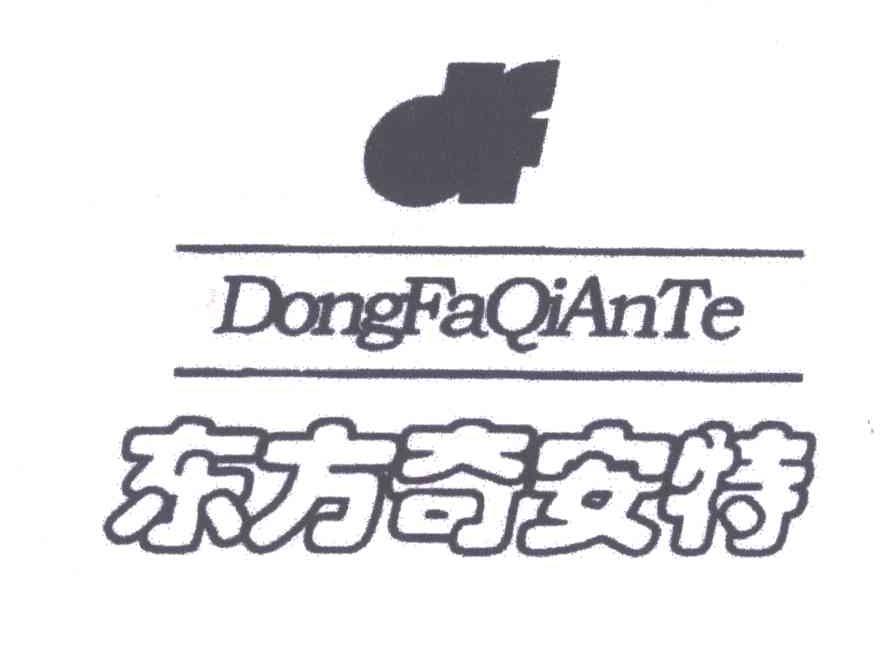 东方奇安特;DONGFAQIANTE