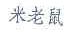 米奇老鼠
