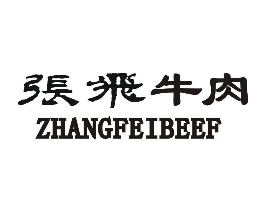 张飞牛肉 ZHANGFEIBEEF