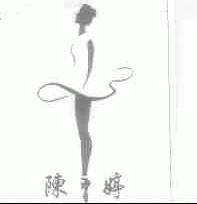 陈婷