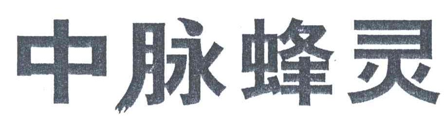 中脉蜂灵