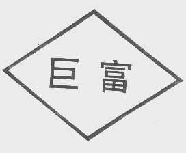 巨富