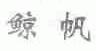 鲸帆