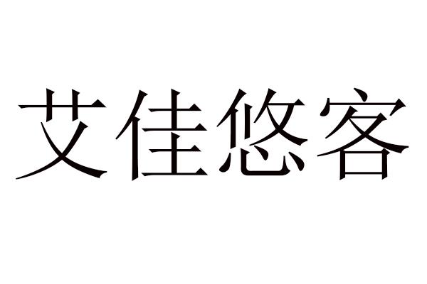 艾佳悠客