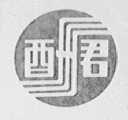 酬君