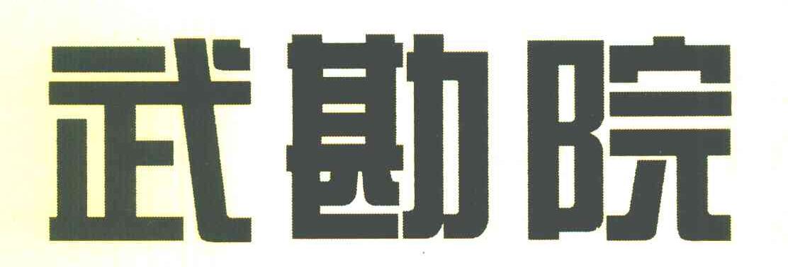 武勘院