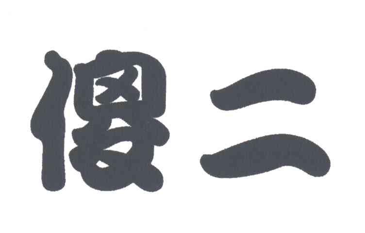 傻二