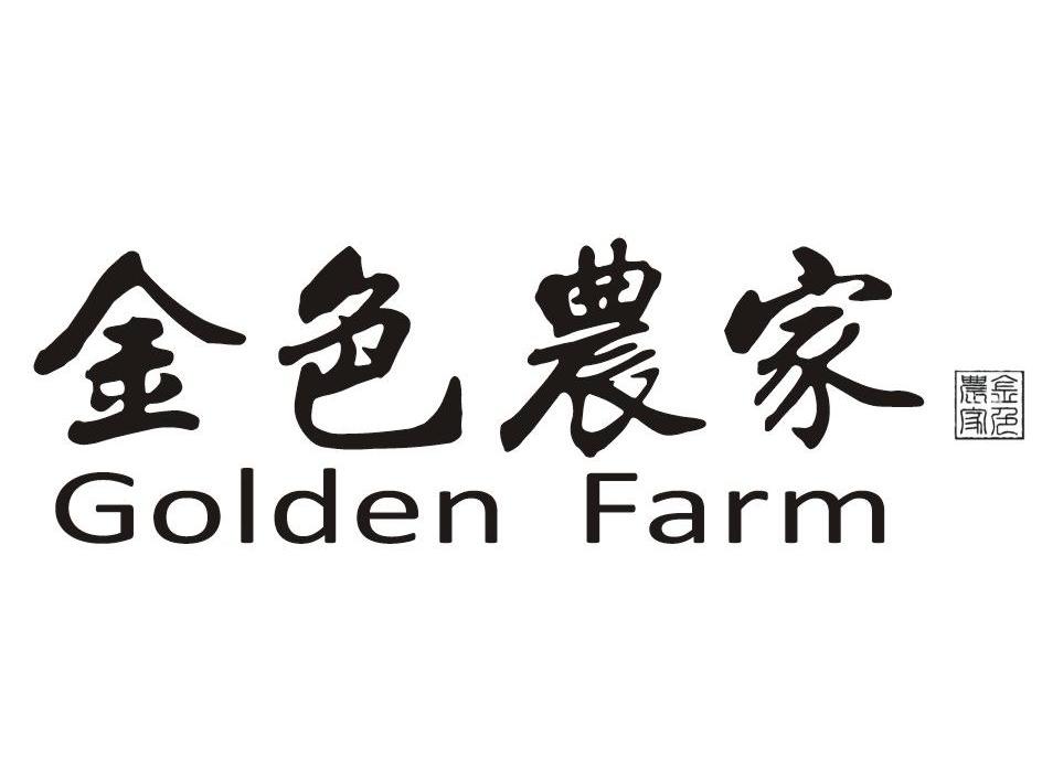 金色农家 GOLDENFARM