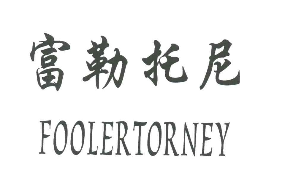 富勒托尼;FOOLERTORNEY