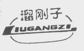 溜刚子