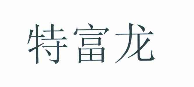 特富龙