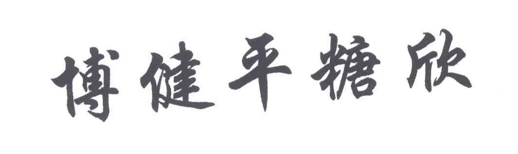 博健平糖欣