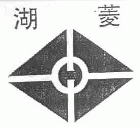 湖菱