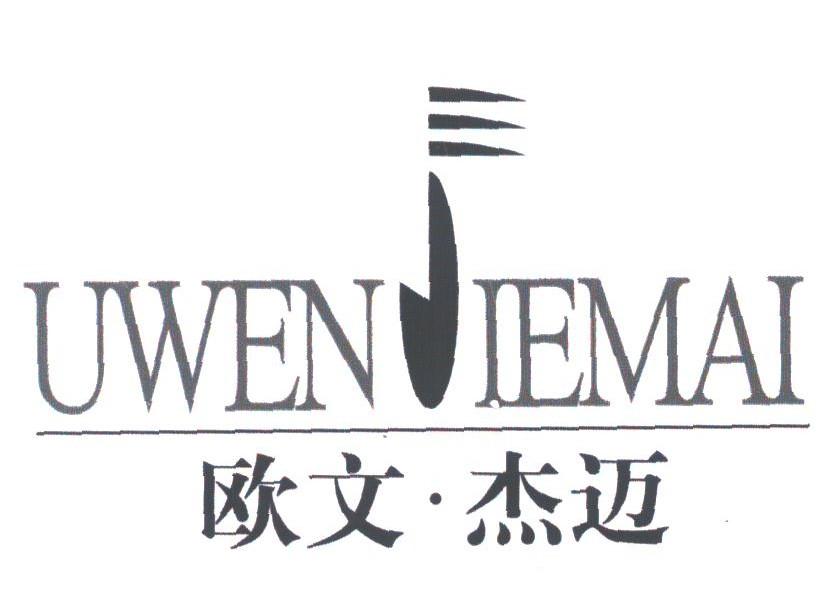 欧文.杰迈;UWENJIEMAI