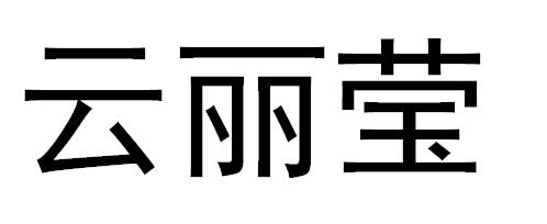 云丽莹
