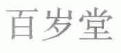 百岁堂