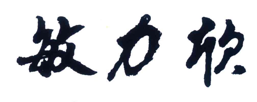 敏力欣