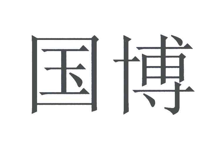国博
