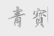 青宝
