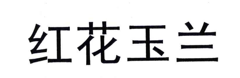 红花玉兰