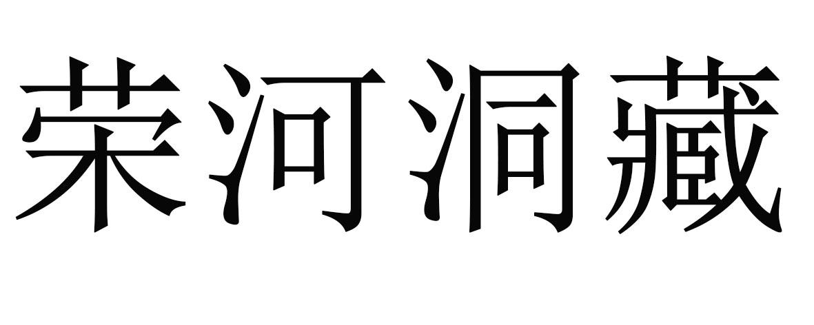 荣河洞藏