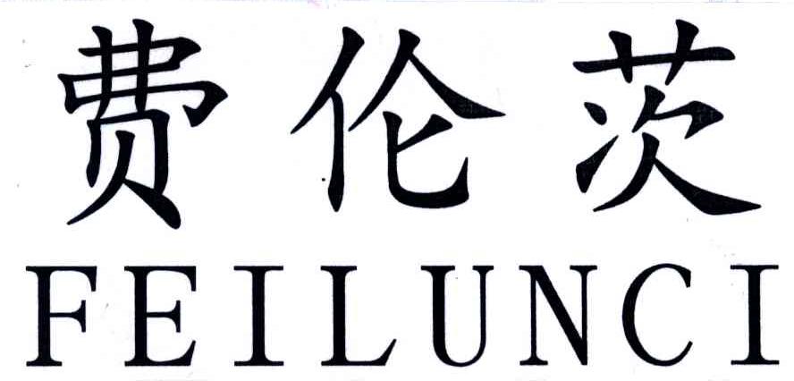 费伦茨