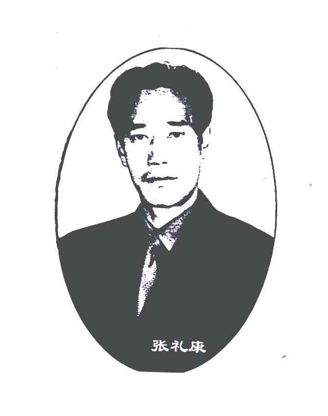 张礼康