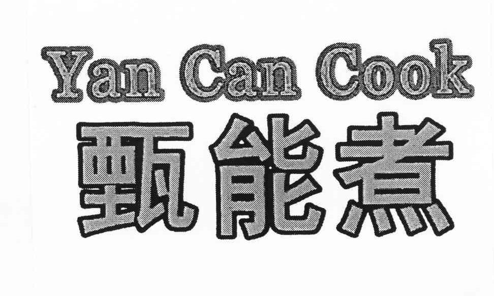 甄能煮 YAN CAN COOK