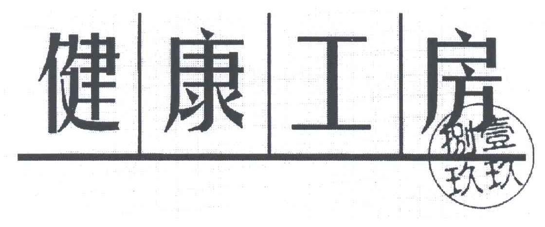 健康工房；一九八九