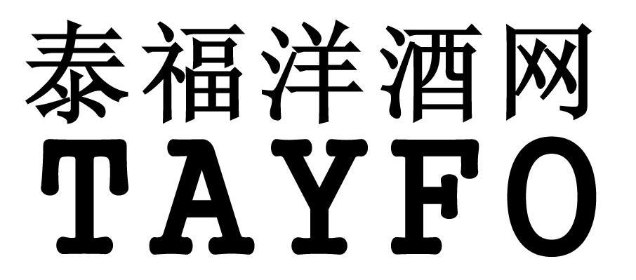 泰福洋酒网 TAYFO