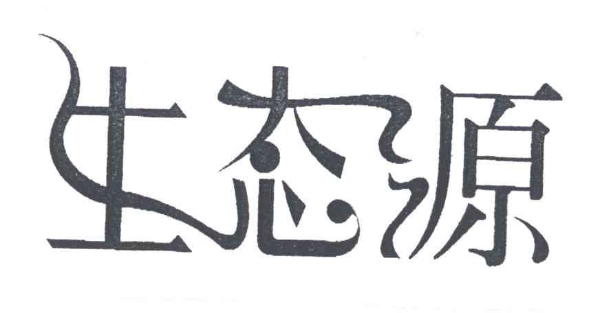 生态源