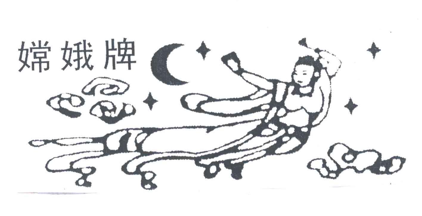 嫦娥