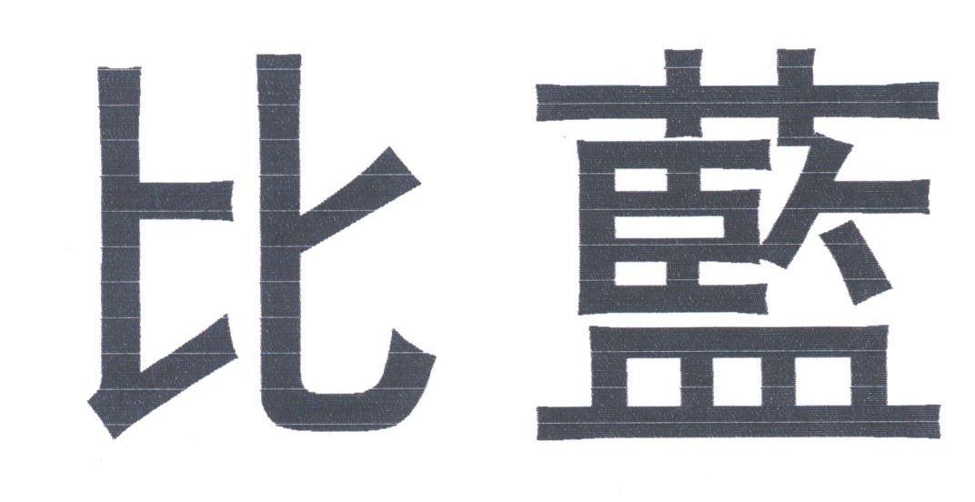 比蓝