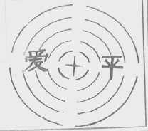 爱平