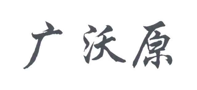 广沃原