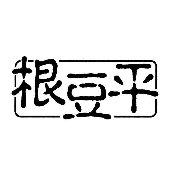 根豆平