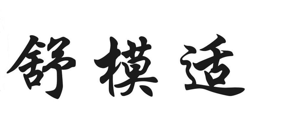 舒模适