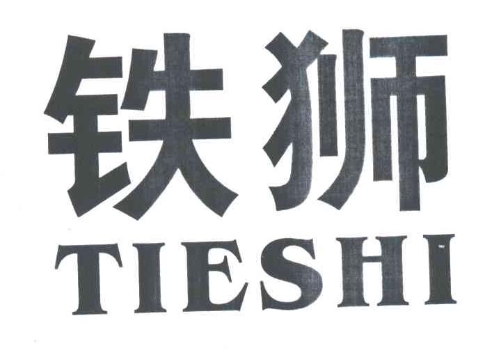 铁狮
