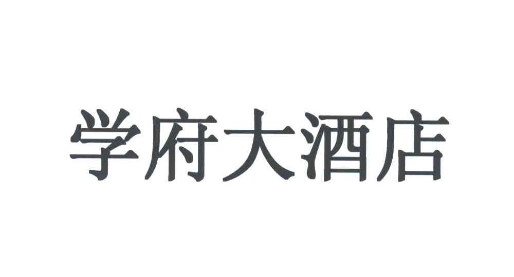 学府