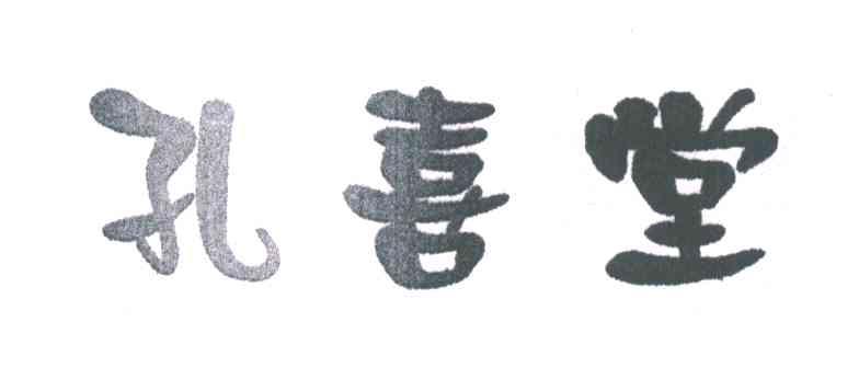 孔喜堂