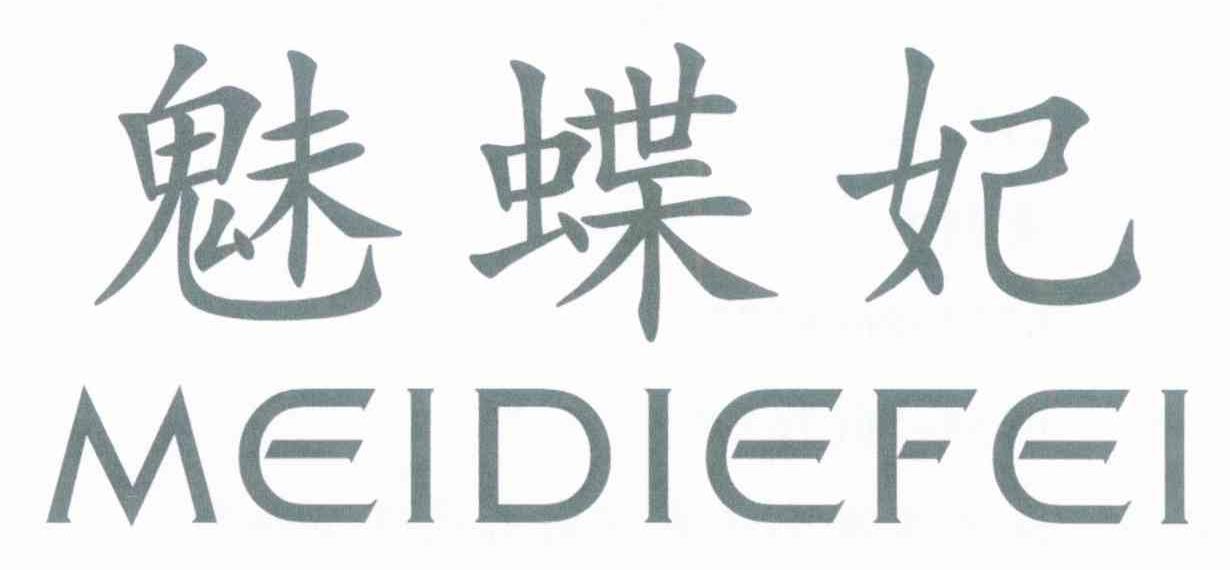魅蝶妃