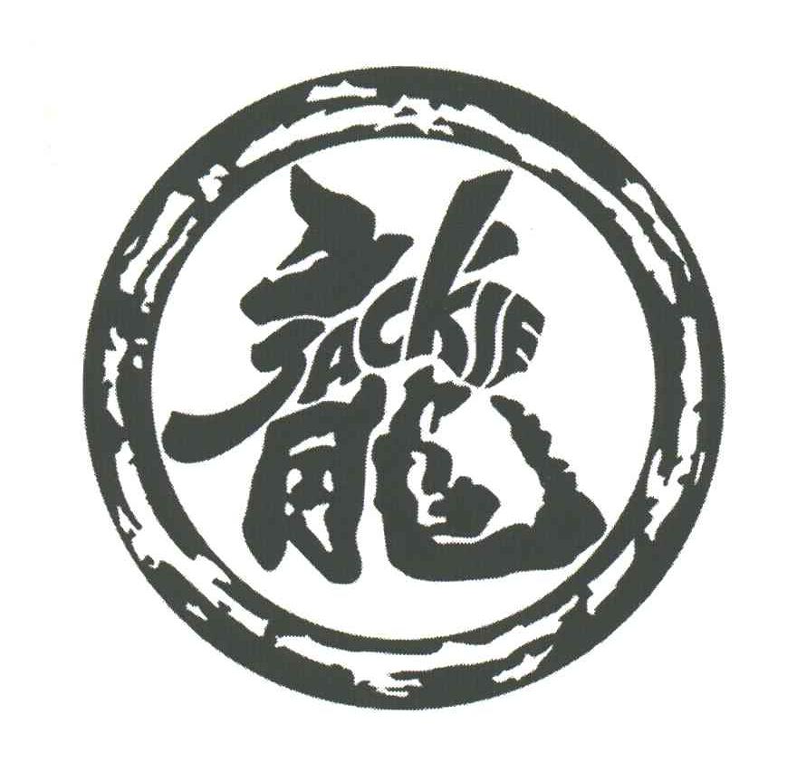 JACKIE;龙