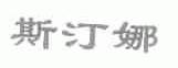 斯汀娜